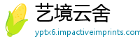 艺境云舍